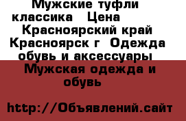 Мужские туфли - классика › Цена ­ 3 000 - Красноярский край, Красноярск г. Одежда, обувь и аксессуары » Мужская одежда и обувь   